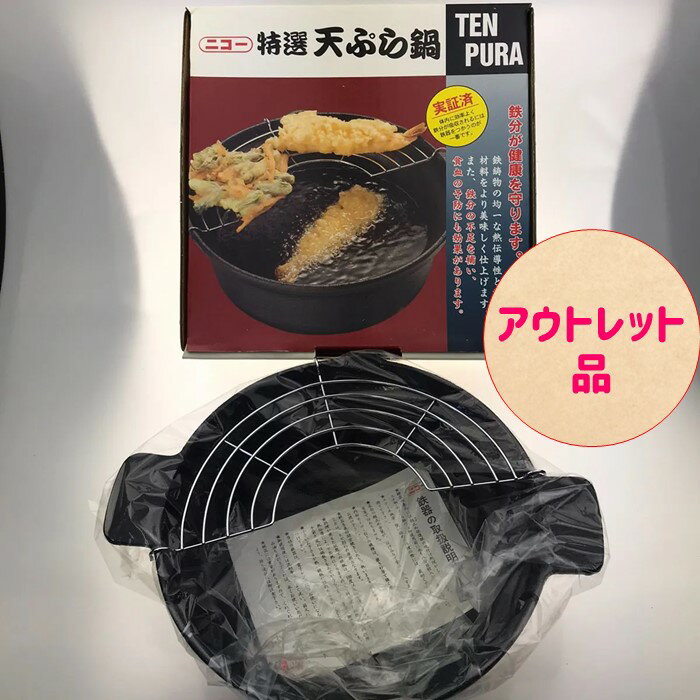 【アウトレット品】 ニコー　天ぷら鍋　22cm