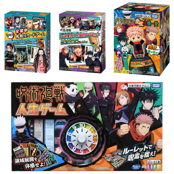 呪術廻戦 人生ゲーム ＆ 虎杖危機一発 ＆ 領域展開！ 札取りカードセット ＆ 鬼滅の刃 全集中 札取りカードゲーム 全4種セット 送料無料　沖縄県・離島を除くのサムネイル
