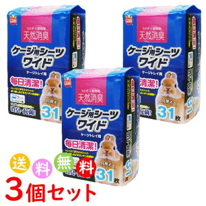 マルカン 天然消臭 ケージ用 シーツ うさぎ 小動物 ペットシート トイレシート おしっこシート トイレシーツ ワイド31枚入り 3個セット 合計93枚 送料無料 沖縄・離島を除く