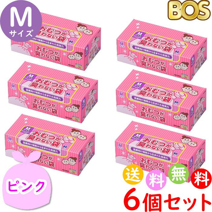 おむつが臭わない袋 BOS ボス ベビー用 M サイズ 90枚入 6個セット 防臭袋 おむつ袋 赤ちゃん ピンク 合計540枚　送…