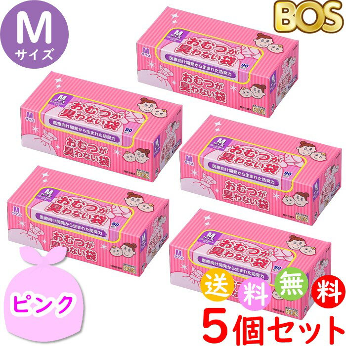 おむつが臭わない袋 BOS ボス ベビー用 M サイズ 90枚入 5個セット 防臭袋 おむつ袋 赤ち ...