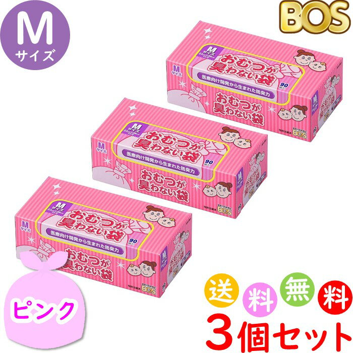 おむつが臭わない袋 BOS ボス ベビー用 M サイズ 90枚入 3個セット 防臭袋 おむつ袋 赤ちゃん ピンク 合計270枚 送料無料 沖縄・離島を除く