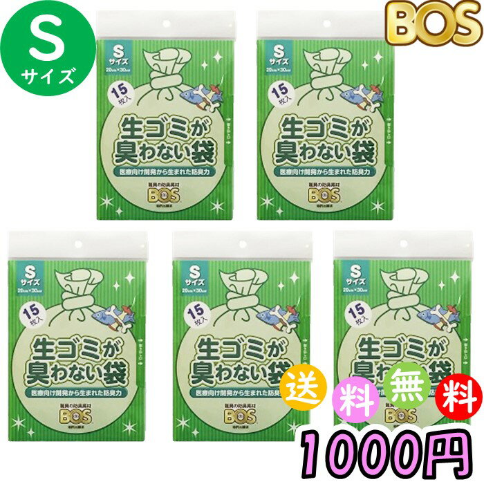 ポイント消化 生ゴミが臭わない袋 BOS ボス 生ゴミ 処理袋 S サイズ 15枚入 5個セット 防臭袋 キッチン ゴミ箱 臭い ホワイト 送料無料