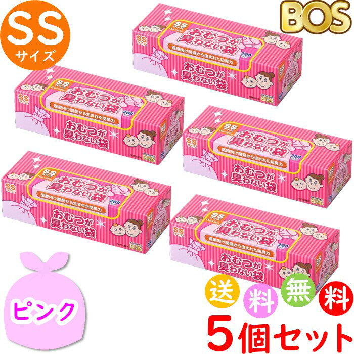 おむつが臭わない袋 BOS ボス ベビー用 SS サイズ 200枚入 5個セット 防臭袋 おむつ袋 赤ちゃん ピンク 合計1000枚　…