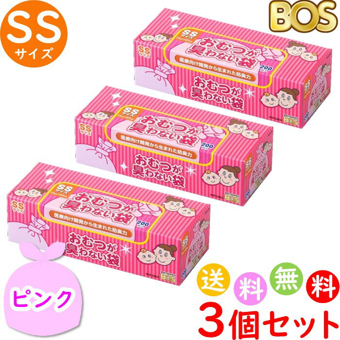 おむつが臭わない袋 BOS ボス ベビー用 SS サイズ 200枚入 3個セット 防臭袋 おむつ袋 赤ちゃん ピンク 合計600枚　…