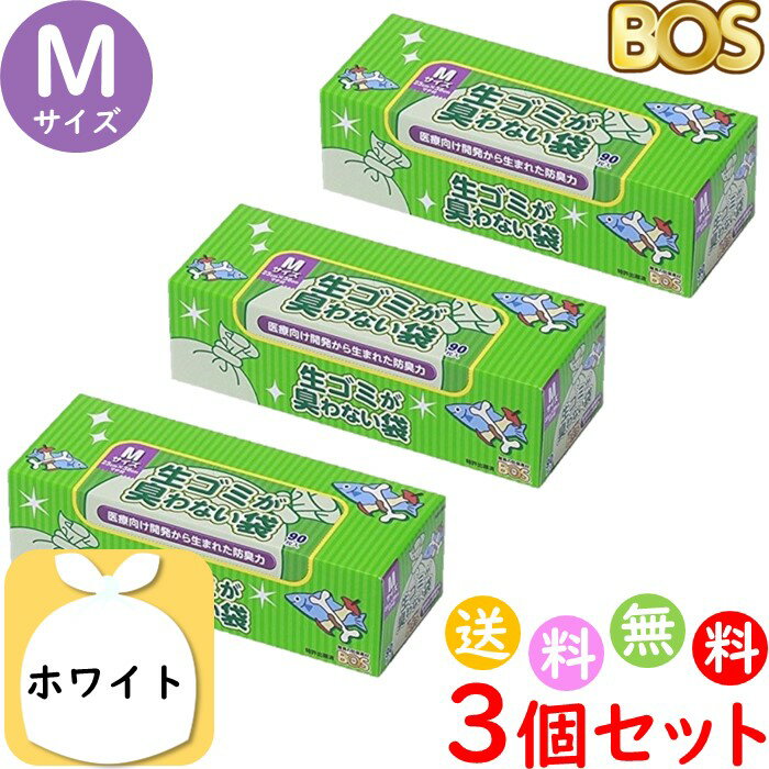 生ゴミが臭わない袋 BOS ボス 生ゴミ 処理袋 M サイズ 90枚入 3個セット 防臭袋 キッチン ゴミ箱 臭い ..