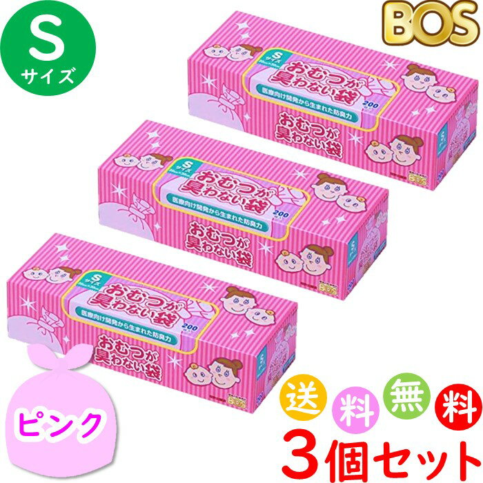 おむつが臭わない袋 BOS ボス ベビー用 S サイズ 200枚入 3個セット 防臭袋 おむつ袋 赤ちゃん ピンク 合計600枚　送料無料 沖縄・離島を除く