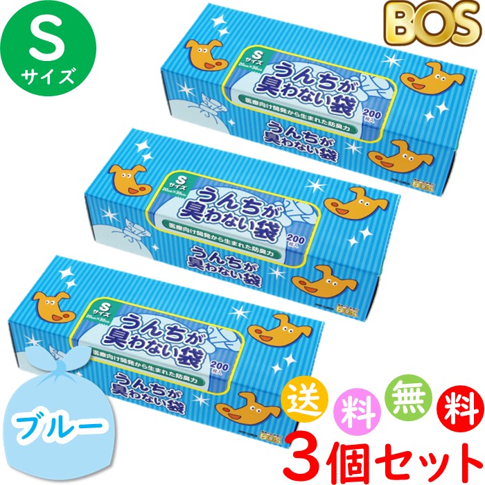 うんちが臭わない袋 BOS ボス ペット用 S サイズ 200枚入 3個セット 防臭袋 犬用 犬 トイレ マット ブルー 合計600枚　送料無料 沖縄・離島を除く