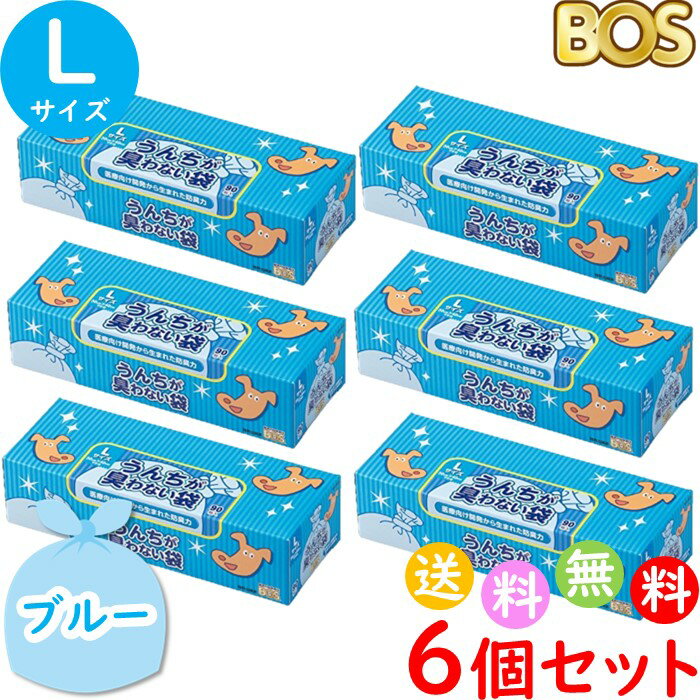 うんちが臭わない袋 BOS ボス ペット用 L サイズ 90枚入 6個セット 防臭袋 犬用 犬 トイレ マット ブルー 合計540枚 送料無料 沖縄・離島を除く