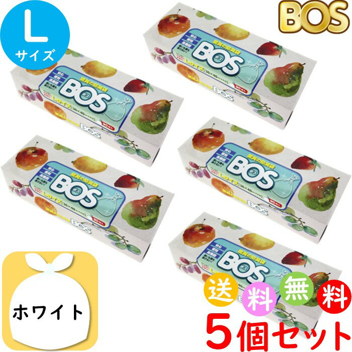 生ゴミが臭わない袋 BOS ボス 生ゴミ 処理袋 L サイズ 90枚入 5個セット 防臭袋 キッチン ゴミ箱 臭い ホワイト 合計450枚　送料無料 沖縄・離島を除く