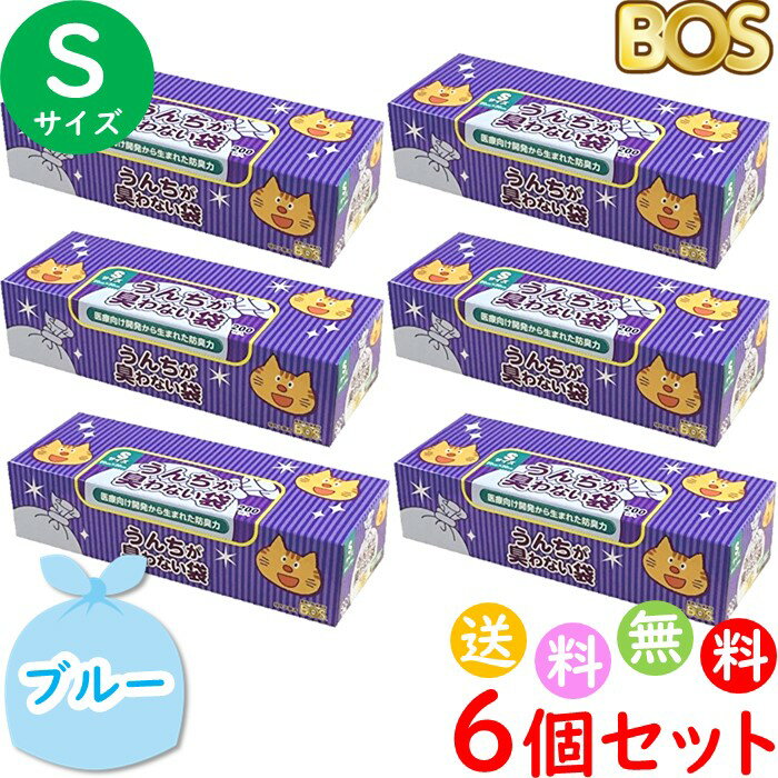 うんちが臭わない袋 BOS ボス ペット用 S サイズ 200枚入 6個セット 防臭袋 猫用 トイレ用 猫砂用 ブルー 合計1200枚 送料無料 沖縄・離島を除く