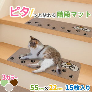 【ピタ！っと貼れる！】 PET PINA 階段 マット 滑り止め 大判 幅 55cm × 奥行 22cm 室内用 15枚セット 【送料無料 沖縄・離島を除く】