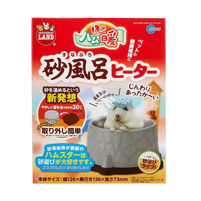 マルカン ミニマルランド ほっとハム暖 砂風呂 ヒーター ハムスター用 保温 RH-206 送料無料 沖縄・離島を除く