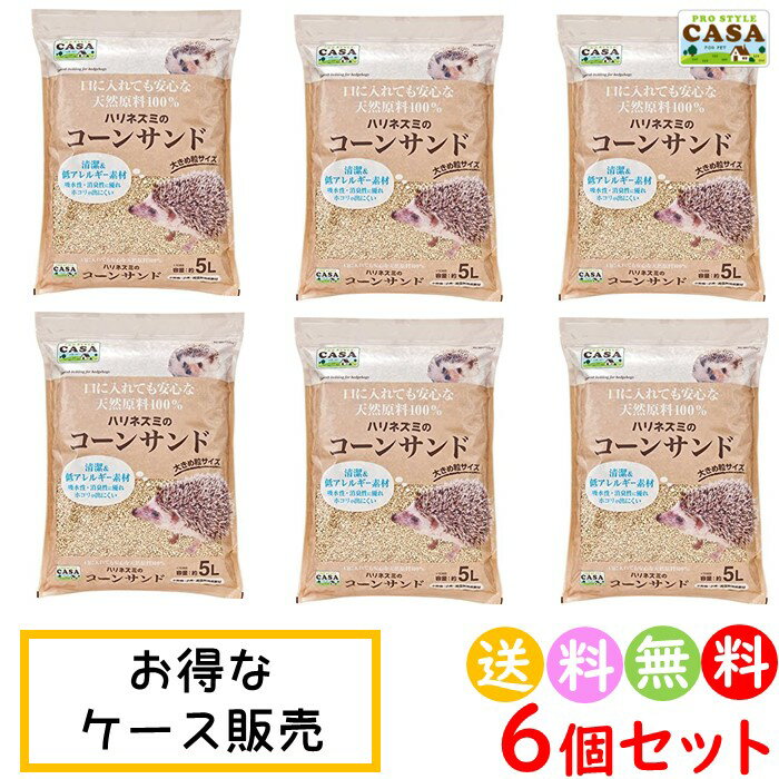 6個セット ケース販売 CASA ハリネズミ の コーンサンド 5L 砂 小動物 床材 ペット用品　送料無料 沖縄・離島を除く