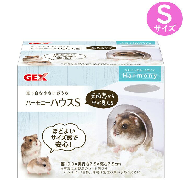 GEX ジェックス ハビんぐ ハーモニーハウス Sサイズ ハムスター 用 ハウス家 隠れ家 送料無料 沖縄・離島を除く