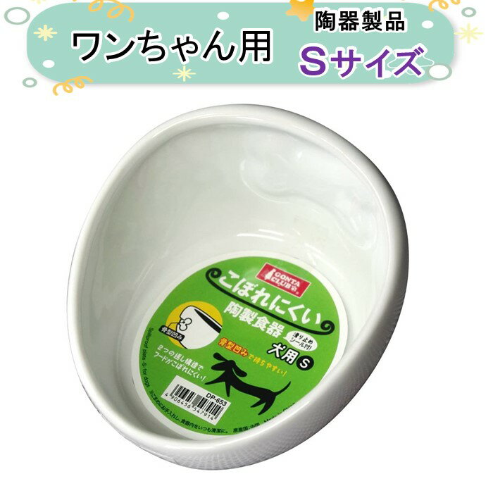 マルカン こぼれにくい陶製食器 犬用 S サイズ 犬 食器 餌皿 陶器 製品 エサ皿 餌入れ 餌バチ エサ入れ　丸い ペット用 ドッグフード 入れ 子犬 犬 超小型犬 小型犬 いぬ おしゃれ スリム 重い 犬用品 犬用陶器食器 DP-653 すべり止めパッド付 送料無料 沖縄・離島を除く