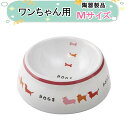 マルカン 犬用陶器食器犬の行進 犬用 M サイズ 犬 食器 餌皿 陶器 製品 エサ皿 餌入れ 餌バチ エサ入れ　丸い ペット用 ドッグフード 子犬 犬 超小型犬 小型犬 中型犬 いぬ おしゃれ スリム 重い 犬用品 犬用陶器食器 DC-197 すべり止めパッド付 送料無料 沖縄・離島を除く