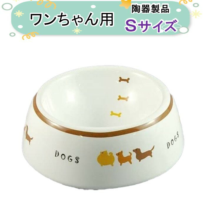 マルカン 犬用陶器食器犬の行進 犬用 S サイズ 犬 食器 餌皿 陶器 製品 エサ皿 餌入れ 餌バチ エサ入れ　丸い ペット用 ドッグフード 入れ 子犬 犬 超小型犬 小型犬 いぬ おしゃれ スリム 重い 犬用品 犬用陶器食器 DC-196 すべり止めパッド付 送料無料 沖縄・離島を除く