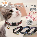 【愛猫名を刻印できるネームプレート付き】 PET PINA 猫 首輪 セーフティバックル ハート柄 模様 鈴 付き 名前入り 首回り 22〜27cm 7g 【ポ...