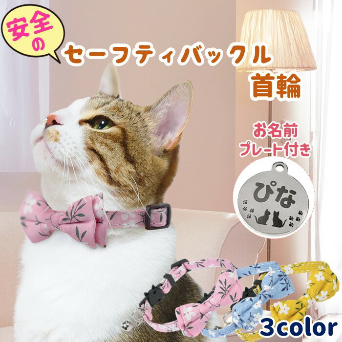  PET PINA 猫 首輪 セーフティバックル 花柄 模様 リボン 鈴 付き 名前入り 首回り 22〜27cm 重さ13g 