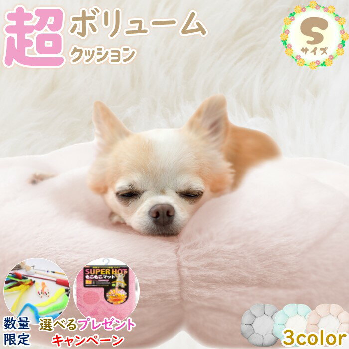 PET PINA 犬 猫 兼用 ペット用 クッション ベッド ふわふわ かわいい お花型 サークル 滑り止め付き 洗える 超ボリューム綿 Sサイズ 直径40cm【送料無料 沖縄離島除く】