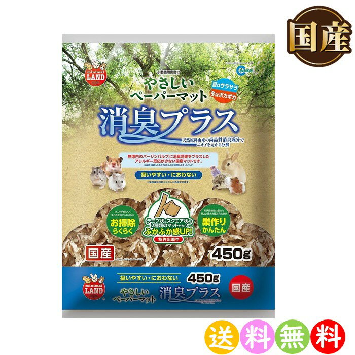 ミニマルランド やさしいペーパーマット消臭プラス 小動物用 床材 敷材 450g 【送料無料 沖縄・離島を除く】