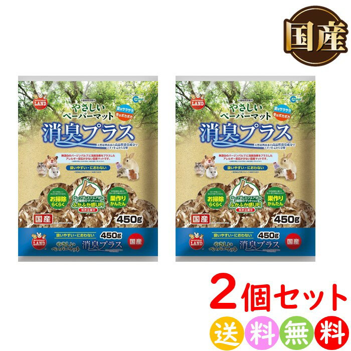 ミニマルランド やさしいペーパーマット消臭プラス 小動物用 床材 敷材 450g 2個セット 【送料無料 沖縄・離島を除く】