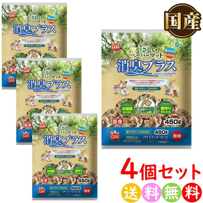 ミニマルランド やさしいペーパーマット消臭プラス 小動物用 床材 敷材 450g 4個セット 【送料無料 沖縄・離島を除く】