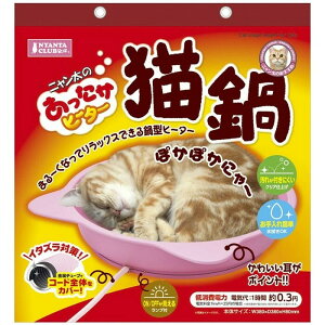 マルカン あったかヒーター猫鍋 猫・犬でも使える 猫 ヒーター CT-339 送料無料 沖縄・離島を除く