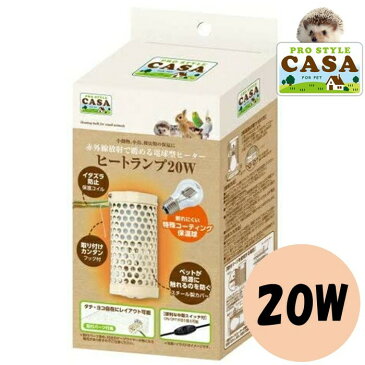 マルカン CASA ヒートランプ 20W 小動物 ハムスター うさぎ 鳥 40W 保温電球 MLP-66