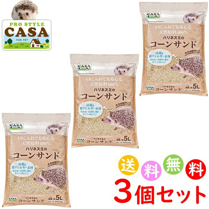 3個セット　CASA ハリネズミ の コーンサンド 5L 砂 小動物 床材 ペット用品　送料無料 沖縄・離島を除く