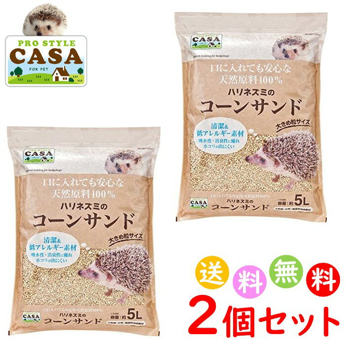 2個セット CASA ハリネズミ の コーンサンド 5L 砂 小動物 床材 ペット用品　送料無料 沖縄・離島を除く