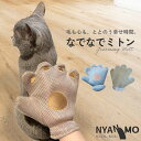 ねこ グルーミング グローブ ブラシ 手袋 ミトン 毛取り 抜け毛 猫 ペット用品 毛玉対策 nyanmo