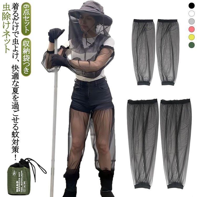 サイズ：6点セット：腕カバー×2枚 足カバー×2枚 防蚊ネット付き帽子 14*7*7cm収納袋 サイズ: 帽子：S:25×46cm（子供用サイズ） 腕カバー: S:16*45CM 足カバー：S：24×45cm 帽子：Mサイズ 46×46cm 腕カバー：M：18×60cm 足カバー：M：26×50cm 帽子：L:46*53CM 腕カバー：L:20×60CM 足カバー：L:28×55cm 帽子：XL：53×66cm 腕カバー: XL: 22×55cm 足カバー: XL: 30×60cm