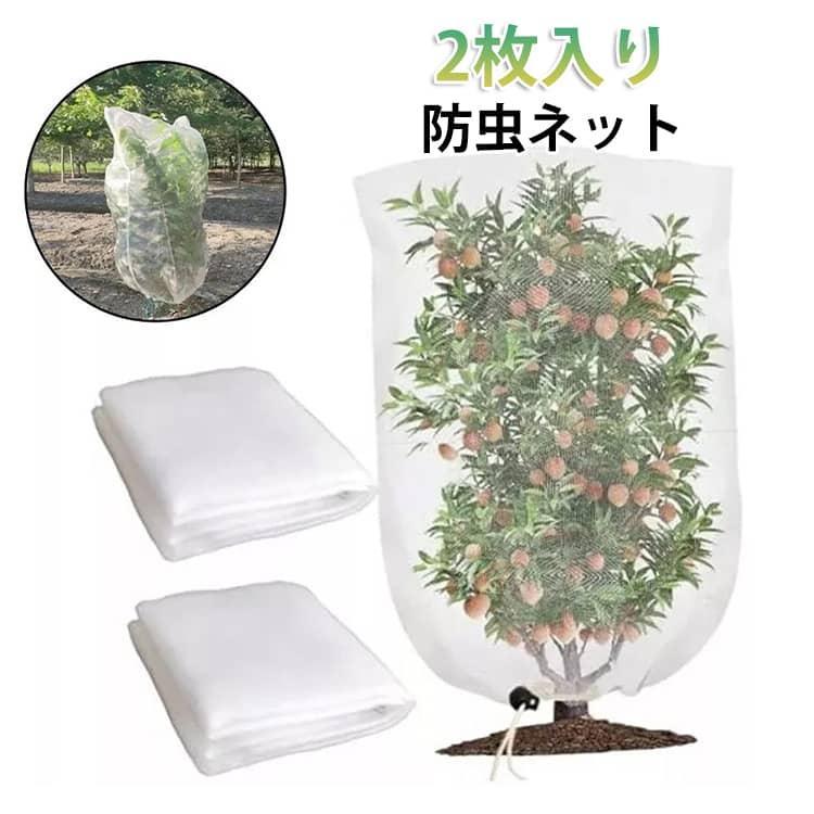 商品名:DIY 果樹園 防虫ネット 虫害対策 2枚入り 家庭菜園 植物保護袋 ジッパー付き 屋外 80*100cm 180*120cm 植物保護カバー 野菜栽培 園芸用ネット 100*120cm 鉢植え用 防鳥ネット ベランダ プランター用 ファスナー付き みかん 商品説明:防虫ネット 植物保護カバー メッシュ 折りたたみ 植物保護袋 果樹 家庭菜園 通気性 屋外 再利用可能 観葉植物 鳥よけネット サイズ:80x100cm 100x120cm 180x120cm 180x180cm 180x240cm サイズについての説明:80x100cm 100x120cm 180x120cm 180x180cm 180x240cm 素材:PE