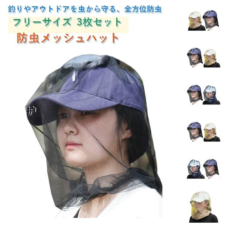商品名:【3枚セット】防虫ネット 防虫ハット 釣り 帽子 フェイスシエルド 日除け UVカット メッシュ 防蚊メッシュ フェイスカバー 通気 アウトドア 蚊除け 虫除け 登山 散歩 レディース メンズ 軽量 折りたたみ 黄砂対策 花粉対策 春夏 商品説明:防虫ネット 釣り フェイスシエルド 日除け UVカット メッシュ 通気 登山 キャンプ 虫よけ 通気性 男女兼用 UV対策 サイズ:フリー サイズについての説明:フリー 素材:ポリエステル 色:3枚ブルー 3枚イエロー 3枚ブラック 2枚ブルー＋1枚イエロー 2枚ブルー＋1枚ブラック 2枚イエロー＋1枚