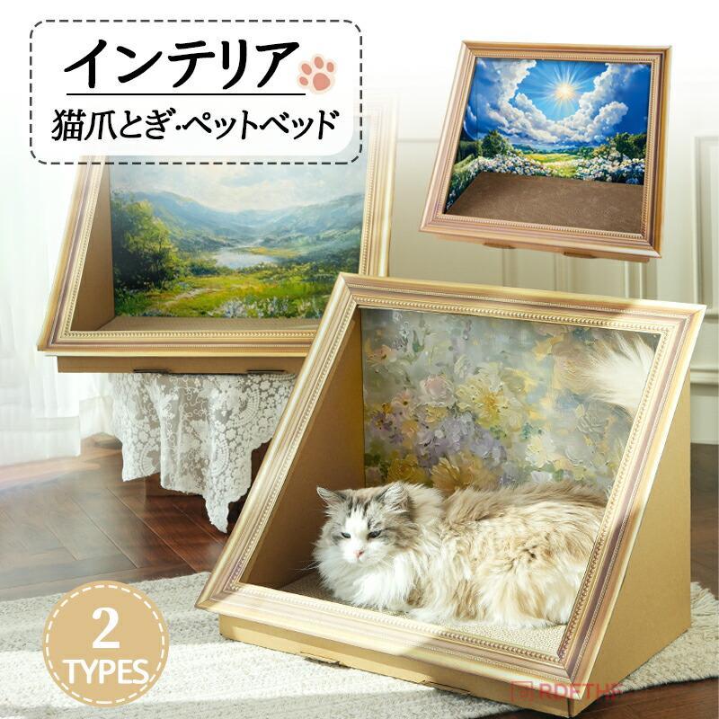 【アートフレームデザインでインテリアに溶け込む】額縁風のおしゃれなデザインが、猫用ベッドでありながら部屋のインテリアとしても自然に映えます。油絵のような背景が、高級感のある空間を演出します。【猫が喜ぶ隠れ家空間】傾斜したフレームが落ち着きのある隠れ家を作り、猫の安心感を高めます。クッション部分は猫が好む素材で、気持ちよくくつろげます。【設置場所を選ばないコンパクトサイズ】サイズ幅 565mm× 奥行 390mm× 高さ 430mm のコンパクト設計なので、リビングやダイニング、寝室など、どこにでもスッキリと置けます。【猫の爪とぎも可能】底面が猫爪とぎにもなる素材で作られているため、遊びと休息を同時に満たせます。関連キーワード：居心地良い 通気性良好 こだわりデザイン 季節問わず使える オールシーズン 多頭飼い対応猫ハウス ペットベッド 猫ベッド キャットハウス 多機能 インテリア おしゃれ 北欧風 欧風 装飾画 置物 デザイン 爪とぎボード 猫爪とぎ 組立簡単 プレゼント コンパクト 省スペース 高級感 安定感 ペット用品 猫用家具 かわいい ペットグッズ 快適