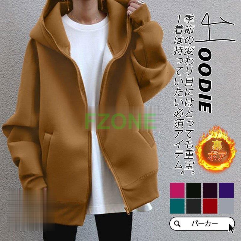 パーカー レディース 秋服 裏ボア 裏起毛 厚手 スウェット トレーナー ゆったり 秋服 秋コーデ 暖かい 秋冬 カジュアル アウター フード付き