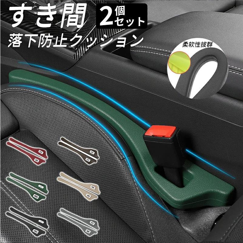 すき間落下防止クッション 隙間クッション 同色2本セット 隙間落ち防止 車内 6色か...
