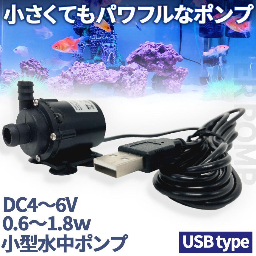 【商品仕様】USBコード（アダプター無し）、 作動電圧：DC4V〜6V、電流：0.6~1.8w、最大吐出量：150L/H（揚程0mの場合）、最大揚程：1.1M、コードの長さ：1.4メートル、USB接続タイプ、※ACアダプターは付属しません。【水陸両用】水中ポンプは二つの水ノズルが設計されており、水中、あるいは陸上での使用可能も可能になります、製品分解可能です、お手入れの時も簡単です。
