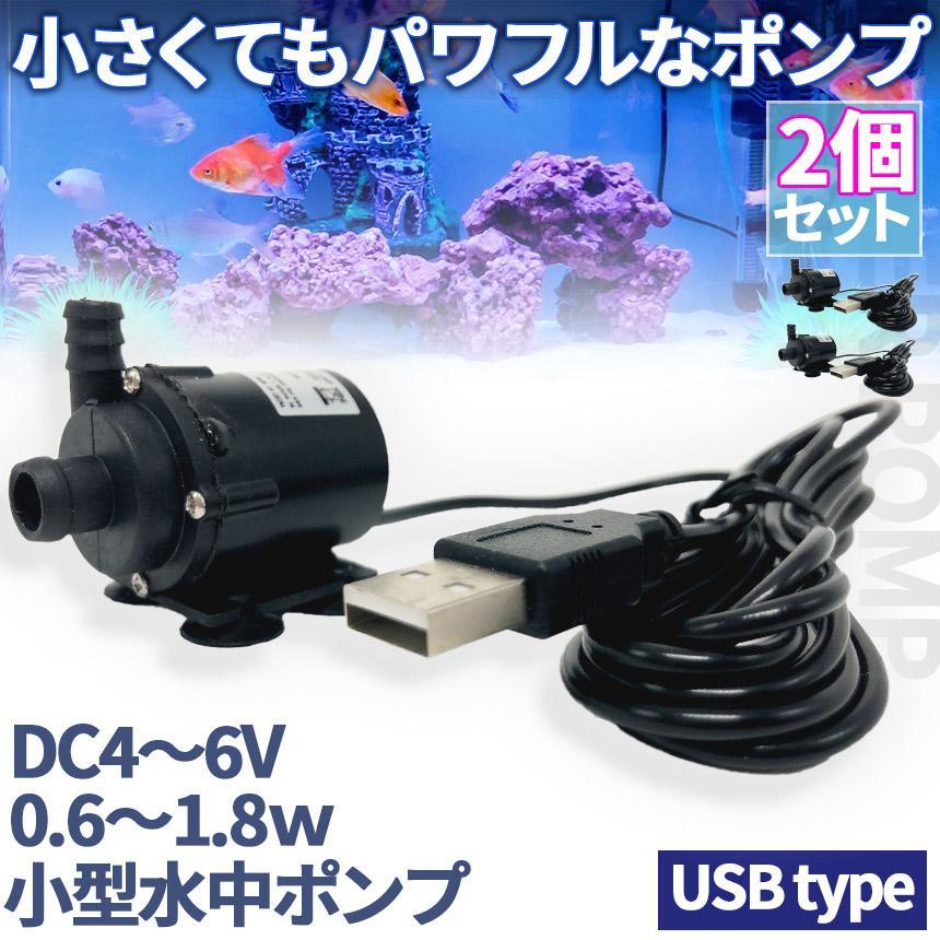 水中ポンプ 小型 ミニポンプ 2個セット USB接続 汲み上げ 水ポンプ 給水ポンプ 排水ポンプ 循環ポンプ 空焼き防止 水陸両用 静音 水槽