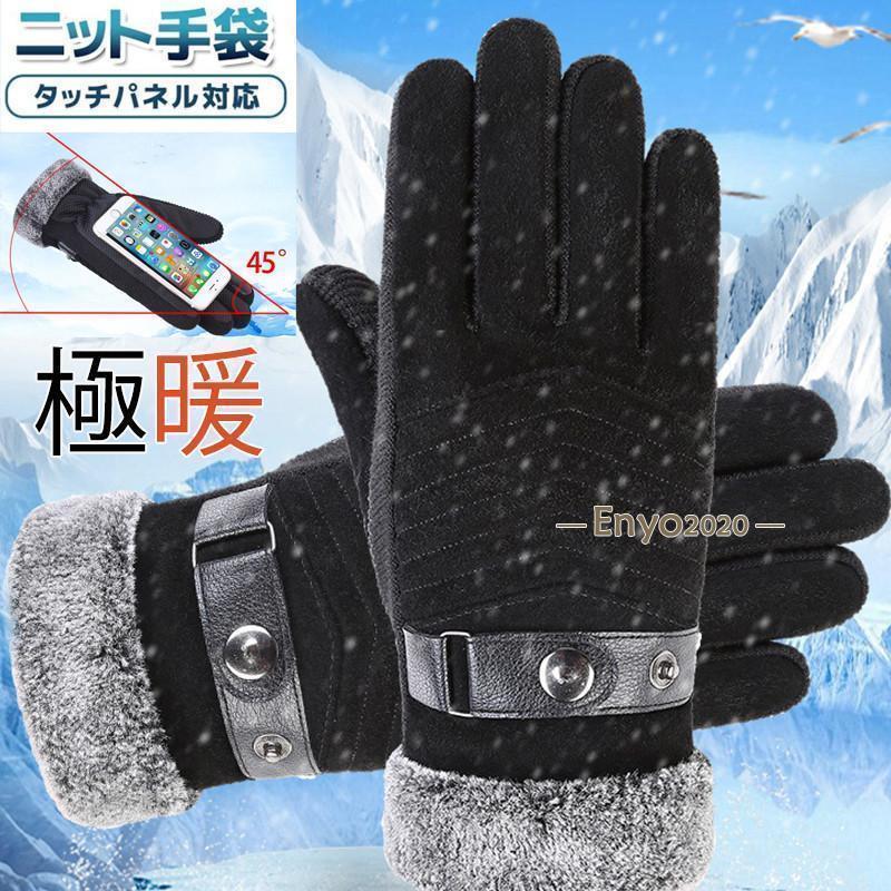 手袋 防寒 裏起毛 スマホ対応 手ぶくろ レザー タッチパネル対応 メンズ 滑り止め 防風 厚手 暖か 秋冬..