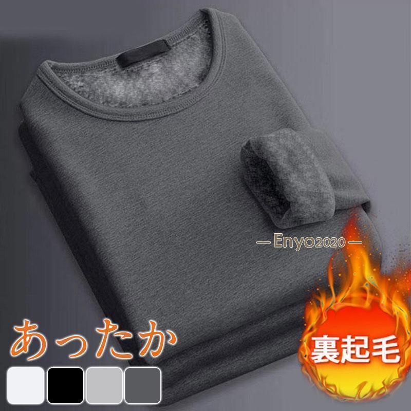 インナー シャツ 防寒 防寒着 メンズ 裏起毛 トップス 無地 長袖 カットソー ルームウエア Tシ ...