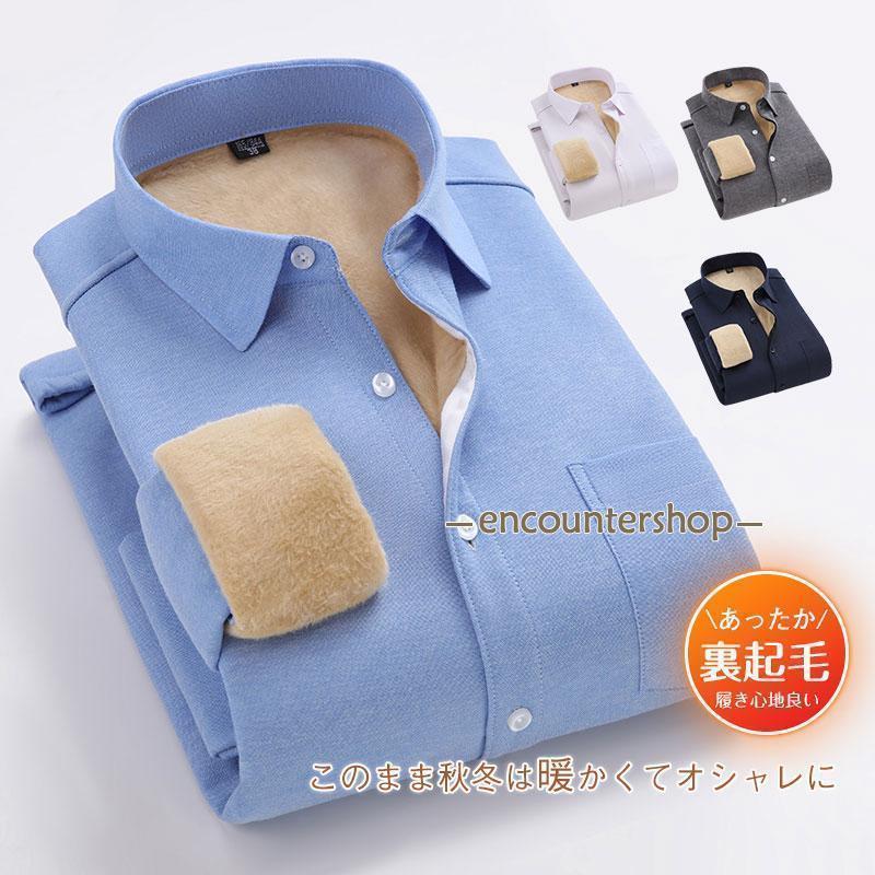 Rakuten - 裏起毛 厚手 ワイシャツ カジュアルシャツ 履き心地良い 裏ボア ボタンダウン ビジネス 防寒 防風 耐磨 お洒落 トップス 冬 新作