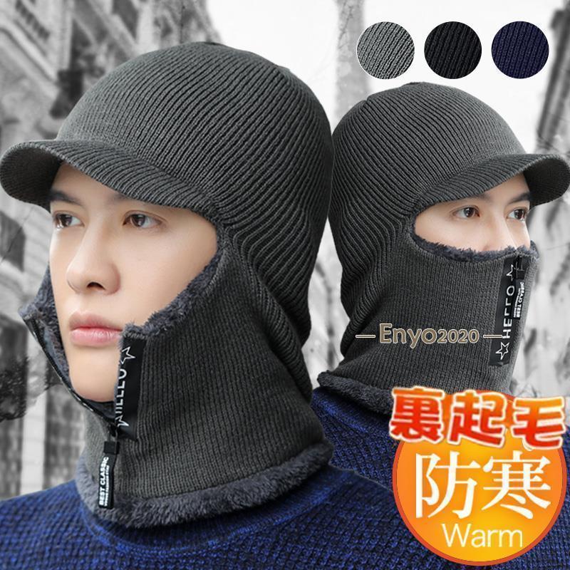 ニット帽 メンズ ニットキャップ フェイスガード つば付き 耳あて付き 裏起毛 ビーニー 英文字 帽子 無..