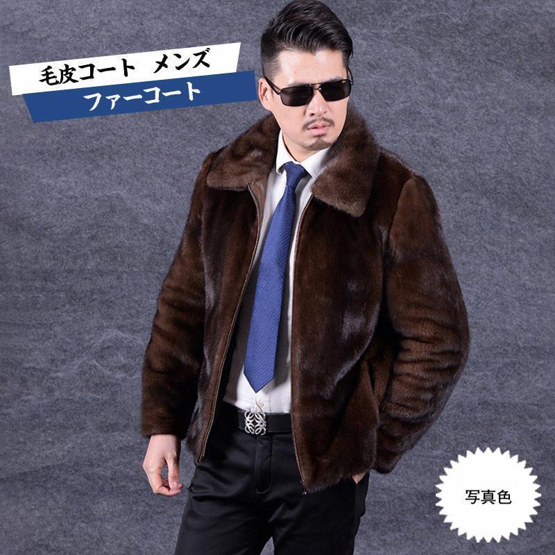 もこもこのミンク風のメンズファーコートです。防寒性にも優れており、機能性は抜群です。寒い冬もバッチリ！これからのシーズンに一着は持っていたいアイテム。商品詳細　※記載のないアクセサリー、小物等は付属しません　■カラー:写真色■サイズ（cm）:S:着丈66 バスト94 肩幅43 袖丈58M:着丈67 バスト98 肩幅44 袖丈58L:着丈68 バスト102 肩幅46 袖丈59XL:着丈69 バスト106 肩幅47 袖丈602XL:着丈70 バスト110 肩幅48 袖丈613XL:着丈71 バスト114 肩幅50 袖丈624XL:着丈72 バスト118 肩幅51 袖丈625XL:着丈73 バスト122 肩幅52 袖丈636XL:着丈73 バスト126 肩幅53 袖丈63■素材:フェイクファーなど&amp;lt;br&amp;gt;※備考●実寸はメジャー採寸の為、若干の誤差が生じる場合があります。●色合いはモニター環境により若干の誤差が出ます。●海外製品のため、詳細タグなし。●本製品は生産過程におきまして、生地を織る際の糸の継ぎ目や多少のほつれが生じることがありまが、品質上は問題ありません。また、生地の織りに他繊維が混紡している場合もございます。