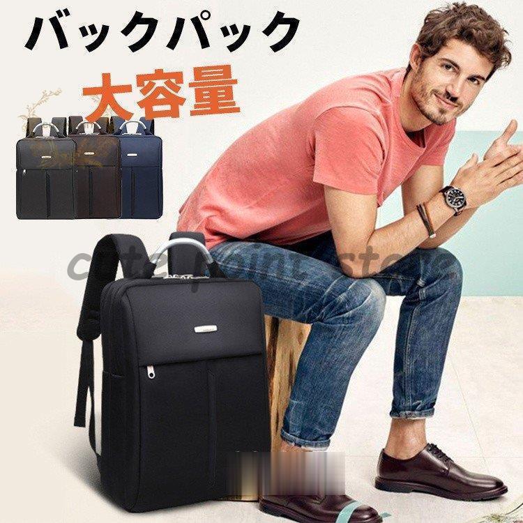 リュック メンズ ビジネスバッグ リュックサック 軽量 防水 大容量 PC タブレット収納 通勤 通学