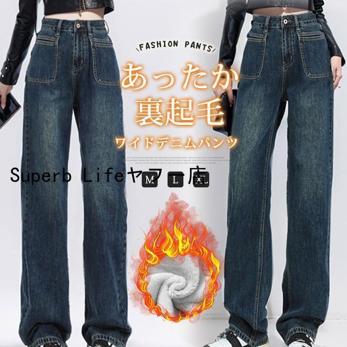 Rakuten - 裏ボア ワイドパンツ デニムパンツ レディース ロングパンツ 裏起毛 ボトムス デニム ジーンズ ガウチョパンツ 体型カバー ロングパンツ