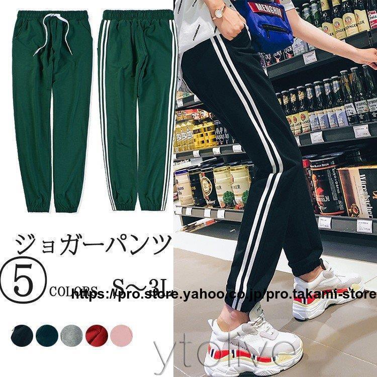 ジョガーパンツ スウェットパンツ レディース 薄手 ボトムス ズボン スウェット ロングパンツ サイドライン 秋 秋服 カラー黒/グレー/ピンク/グリーン/ワインサイズ:S/M/L/XL(LL)/2XL(3L)サイズ表にご参考ください。素材：綿95%　ウレタン5%★中国製※お使いの画面と実際のお色に若干の差がある場合がございます。※機械による生産過程におきまして、どうしても生地を織る際の糸の継ぎ目や多少のほつれ、または色ムラなどが生じている場合がございます。