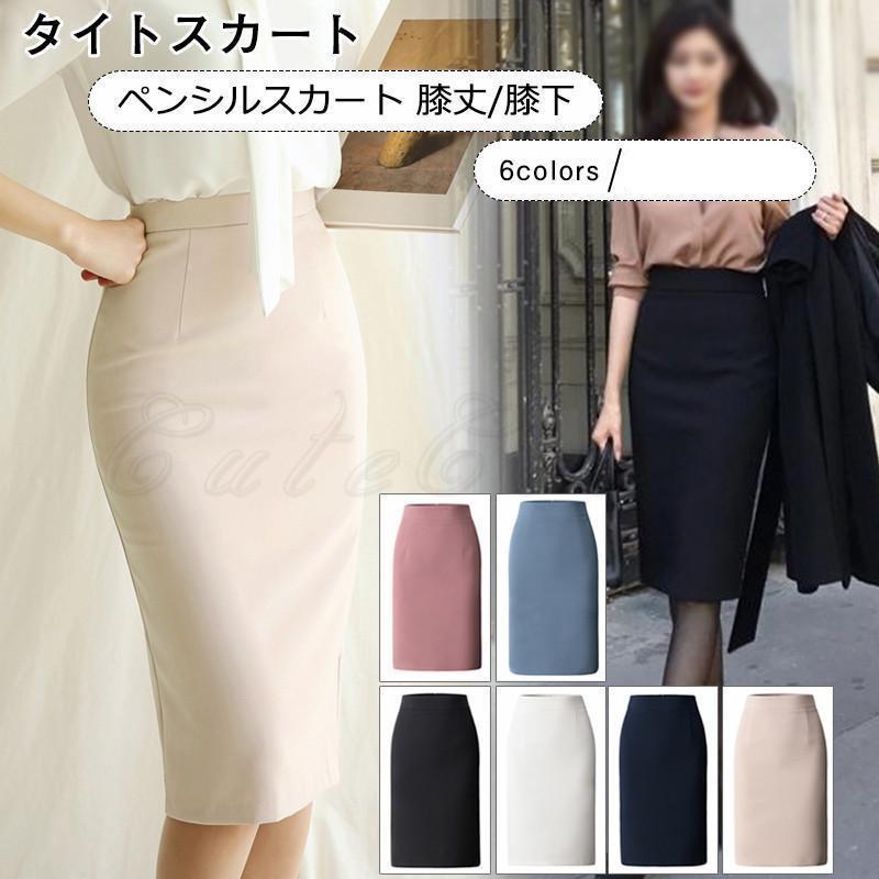 タイトスカート レディース ペンシルスカート 無地 膝丈/膝下 ハイウエスト ボトムス 美脚 フォーマル ビジネス 通勤 仕事